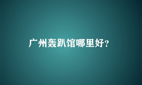 广州轰趴馆哪里好？
