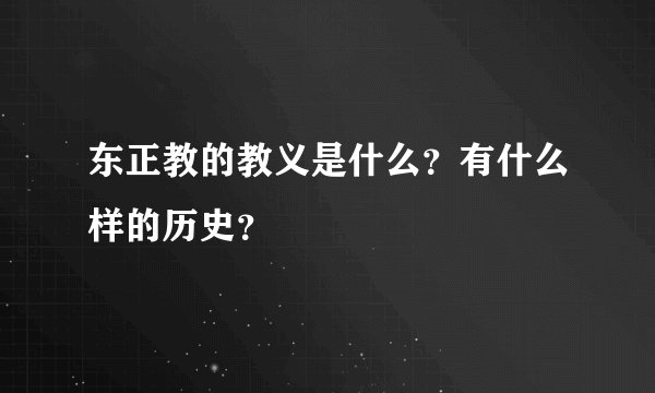 东正教的教义是什么？有什么样的历史？