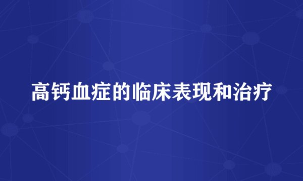 高钙血症的临床表现和治疗