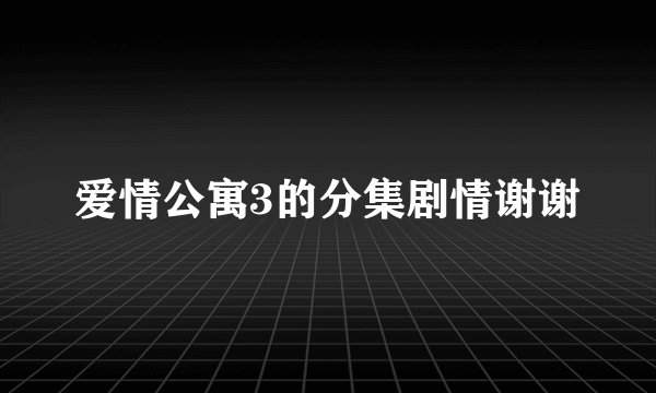 爱情公寓3的分集剧情谢谢