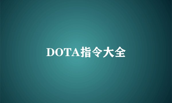 DOTA指令大全