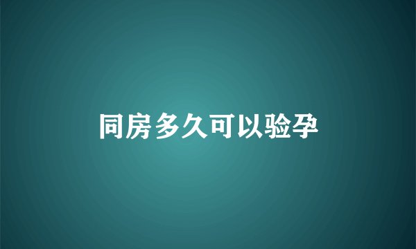 同房多久可以验孕