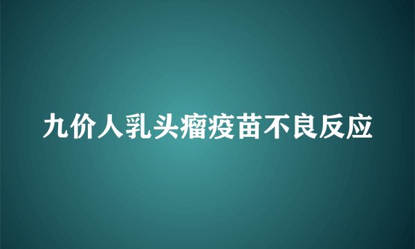 九价人乳头瘤疫苗不良反应