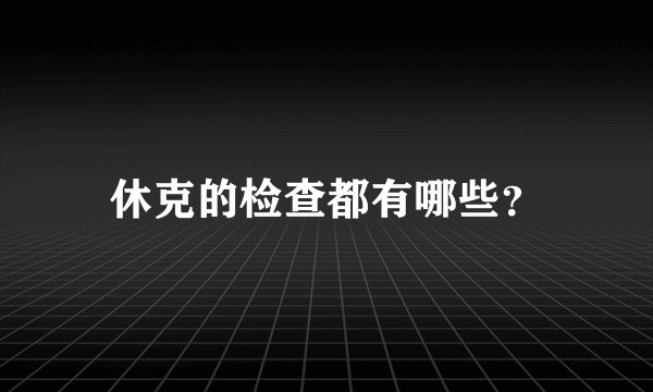 休克的检查都有哪些？