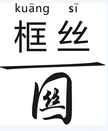 框丝的含义