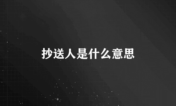 抄送人是什么意思