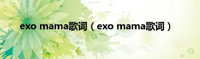 exo mama歌词（exo mama歌词）