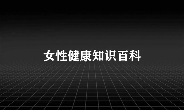 女性健康知识百科