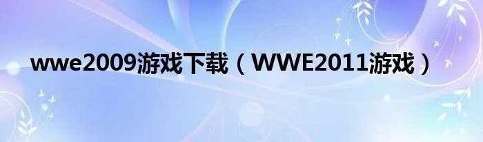 wwe2009游戏下载（WWE2011游戏）