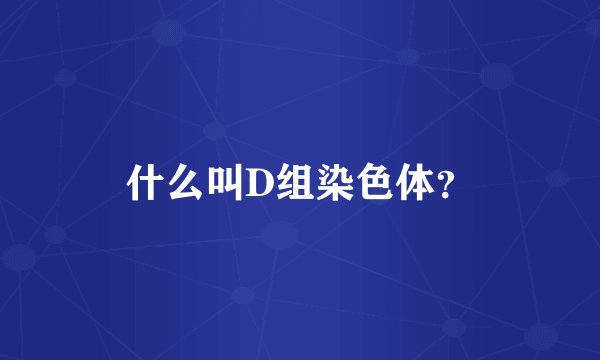 什么叫D组染色体？