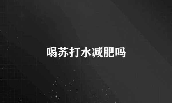 喝苏打水减肥吗