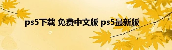 ps5下载 免费中文版 ps5最新版