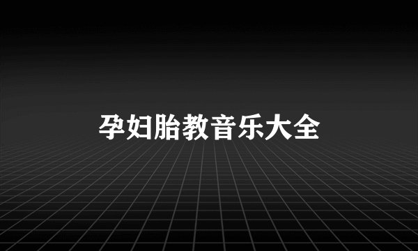 孕妇胎教音乐大全