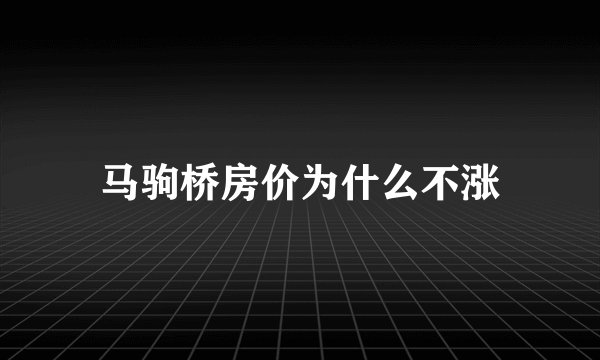 马驹桥房价为什么不涨
