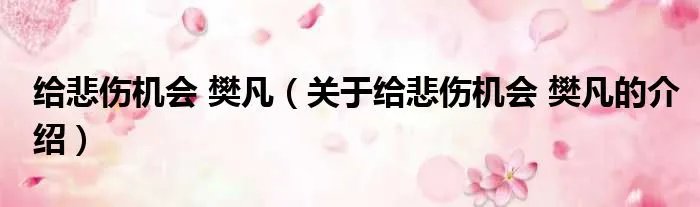 给悲伤机会 樊凡（关于给悲伤机会 樊凡的介绍）