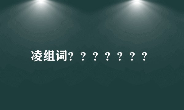 凌组词？？？？？？？