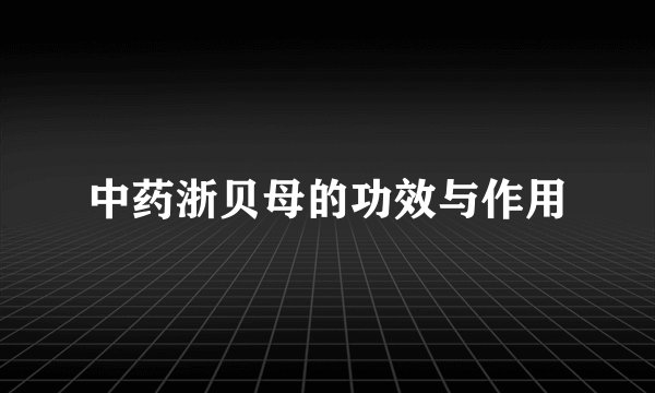 中药浙贝母的功效与作用