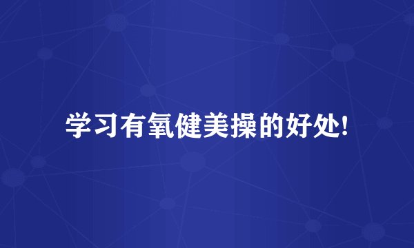 学习有氧健美操的好处!