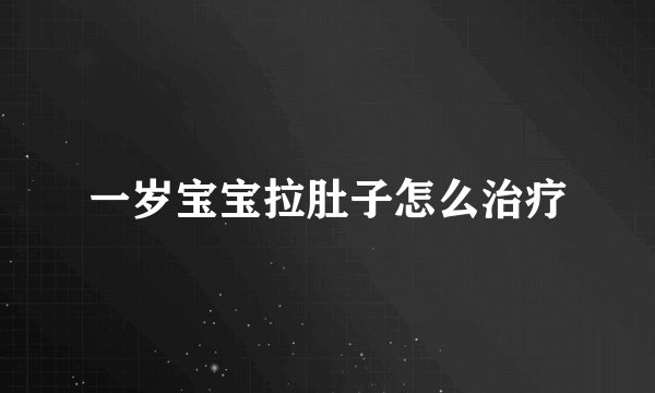 一岁宝宝拉肚子怎么治疗