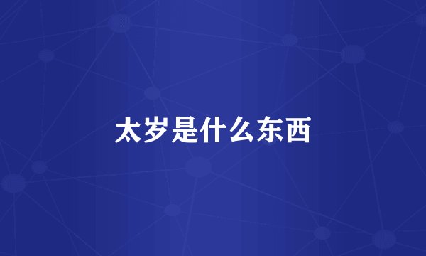 太岁是什么东西