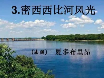 密西西比河上的生活的主要内容是什么100字