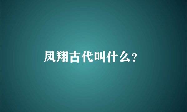 凤翔古代叫什么？