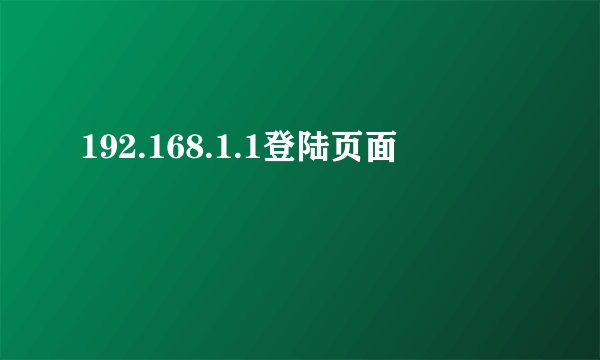 192.168.1.1登陆页面