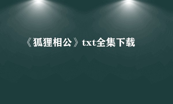 《狐狸相公》txt全集下载