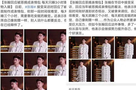 张翰回应被恶搞 伤心到靠药物入睡