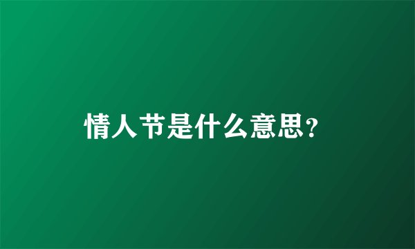 情人节是什么意思？