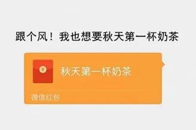 秋天的第一杯奶茶梗意思介绍