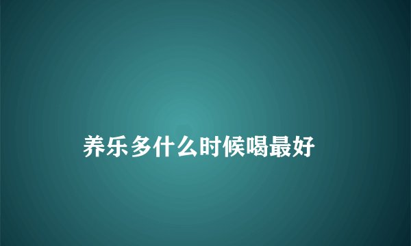 
    养乐多什么时候喝最好
  