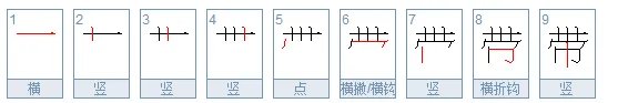 带的笔顺怎么写的