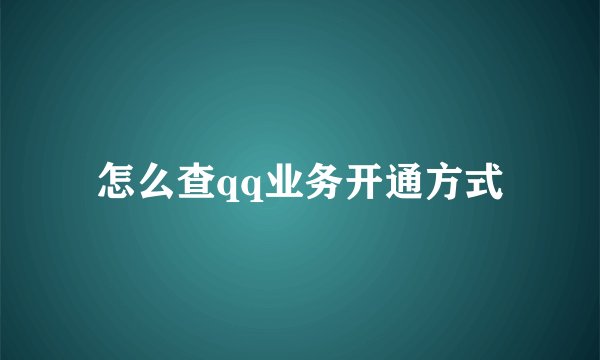 怎么查qq业务开通方式