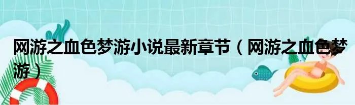 网游之血色梦游小说最新章节（网游之血色梦游）