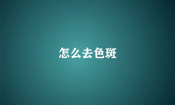 怎么去色斑