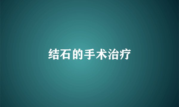 结石的手术治疗