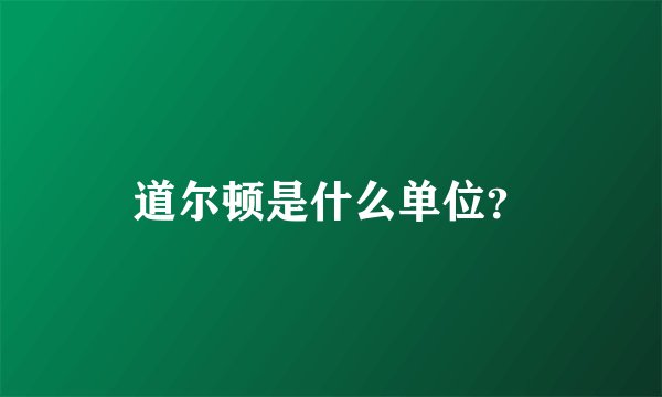 道尔顿是什么单位？