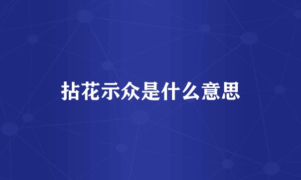 拈花示众是什么意思
