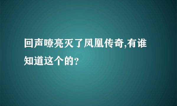 回声嘹亮灭了凤凰传奇,有谁知道这个的？