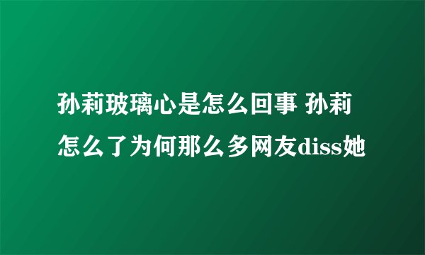 孙莉玻璃心是怎么回事 孙莉怎么了为何那么多网友diss她