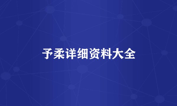 予柔详细资料大全