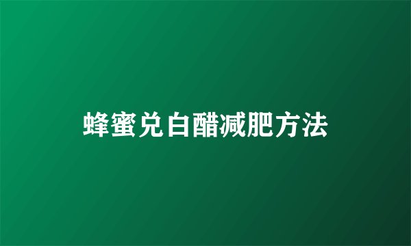 蜂蜜兑白醋减肥方法