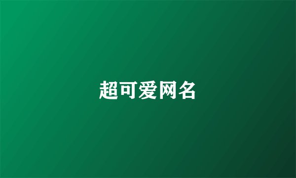 超可爱网名