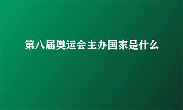 第八届奥运会主办国家是什么