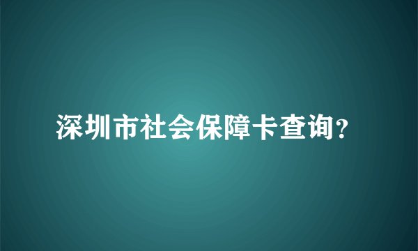 深圳市社会保障卡查询？