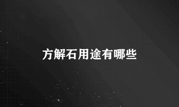 方解石用途有哪些