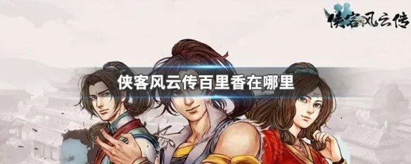 侠客风云传百里香在哪里