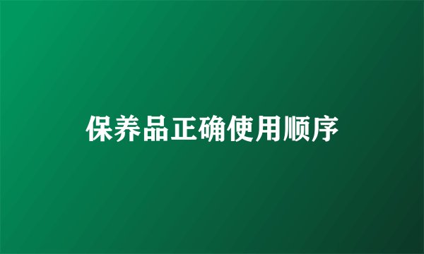保养品正确使用顺序