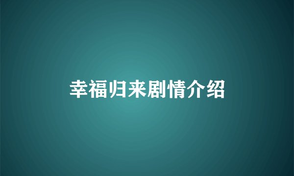 幸福归来剧情介绍